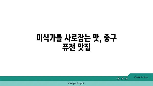 중구에서 반드시 방문해야 할 21곳의 맛집