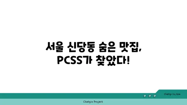 신당동 핫플레이스: PCSS에서 인기 있는 서울 신당동 맛집 탐험