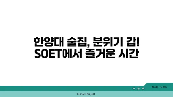 왕십리 SOET: 분위기 좋은 한양대술집
