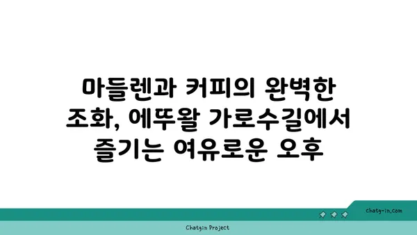 마들렌의 디저트 발견: 에뚜왈 가로수길