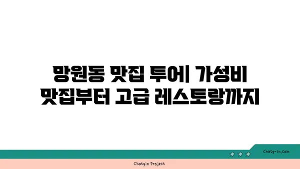 망원동의 맛있는 맛집을 탐험하세요!
