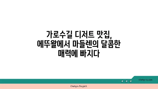 마들렌의 디저트 발견: 에뚜왈 가로수길