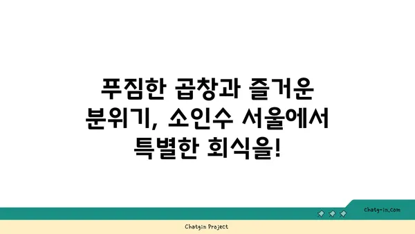 성수 회식 핫플레이스 뚝섬 곱창맛집 소인수 서울