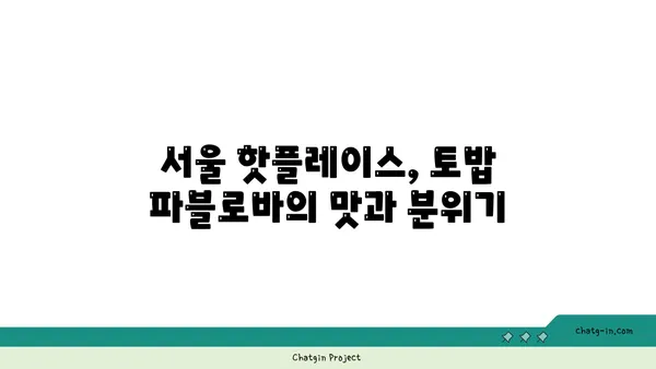 토밥 파블로바: 호주 국민 디저트 파블로바 맛집, 서울 핫플레이스
