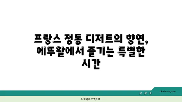 서울 마들렌의 핫 플레이스: 디저트 맛집 에뚜왈