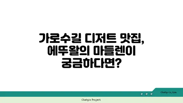 마들렌 핫플레이스: 에뚜왈 가로수길 디저트 맛집