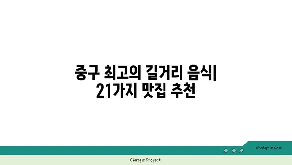 중구 최고의 길거리 음식: 21곳의 통통 튀는 즐거움