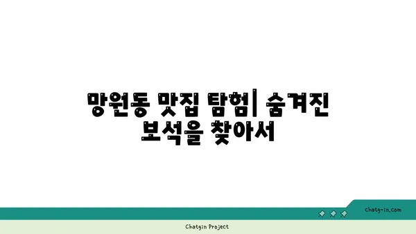 망원동의 맛있는 숨은 보석을 밝혀라