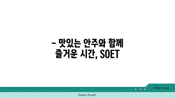 왕십리 술집 핫플레이스 SOET 소엣 한양대술집: 분위기 맛집