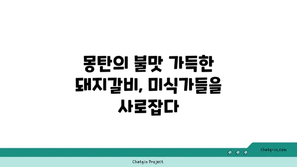 삼각지 맛집: 몽탄, 용산 삼각지에 위치한 서울 핫 플레이스