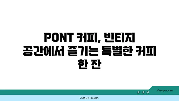 문래창작촌 핫플레이스: PONT 커피 맛집