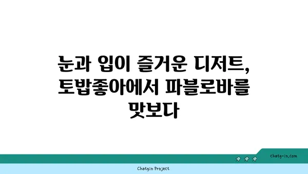 호주의 국민 디저트 파블로바 디저트 카페 토밥좋아