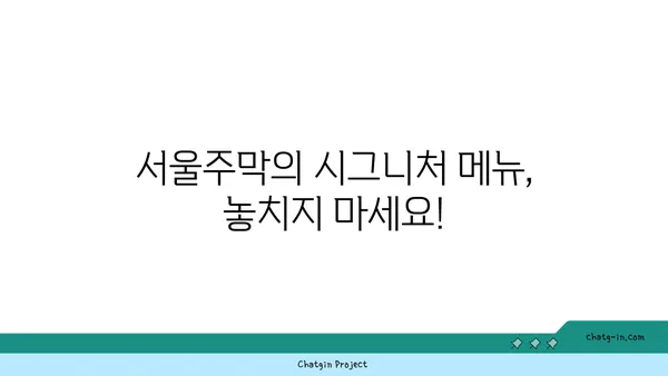 홍대 안주 핫플레이스 서울주막에서 다양한 맛집 즐기기
