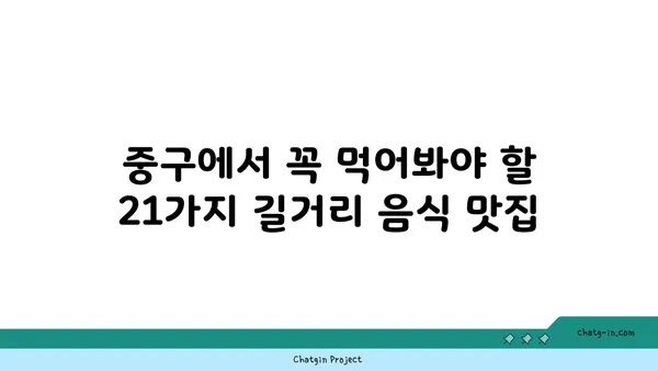 중구 최고의 길거리 음식: 21곳의 통통 튀는 즐거움