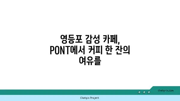 영등포 핫플레이스 커피맛집 PONT