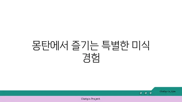 용산 삼각지 핫플레이스 몽탄에서 절묘한 맛집 탐방
