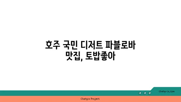 호주의 국민 디저트 파블로바 디저트 카페 토밥좋아