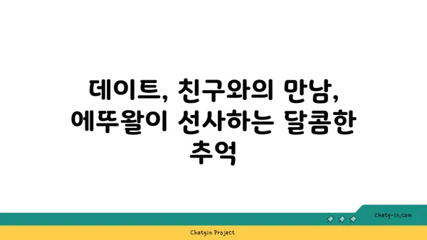 서울 마들렌의 핫 플레이스: 디저트 맛집 에뚜왈