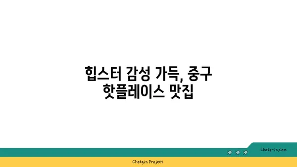 중구에서 반드시 방문해야 할 21곳의 맛집
