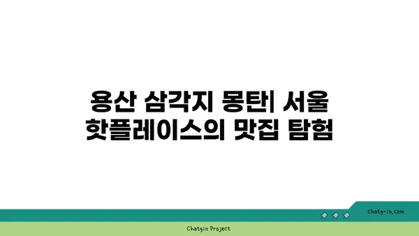 용산 삼각지의 맛집 몽탄, 서울 핫플레이스 탐험