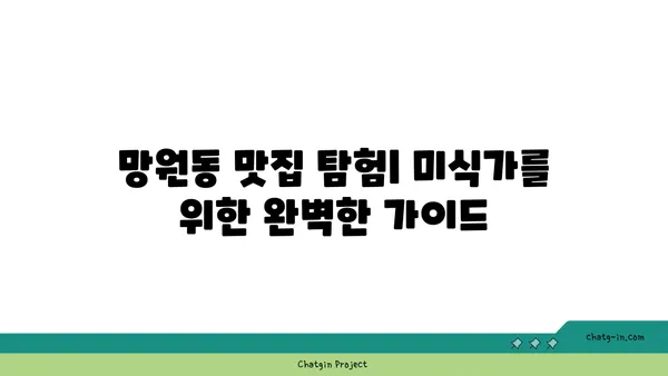 망원동의 맛있는 맛집을 탐험하세요!