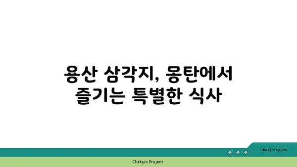 삼각지 맛집: 몽탄, 용산 삼각지에 위치한 서울 핫 플레이스