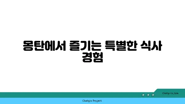 용산 삼각지의 맛집 몽탄, 서울 핫플레이스 탐험