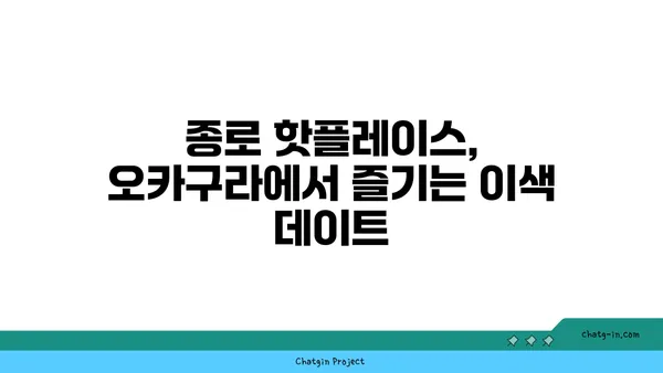 종로의 오카구라 라멘 이자카야: 강북의 맛집 핫플레이스