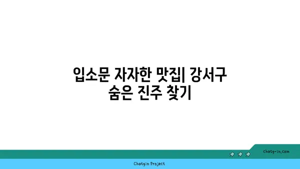 강서구에서 숨겨진 보석을 발견하세요: 진정한 맛의 맛집
