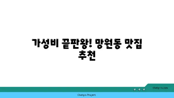망원동의 맛있는 숨은 보석을 밝혀라