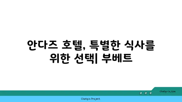 안다즈 맛집: 압구정 부베트 실내 데이트, 서울 핫플레이스