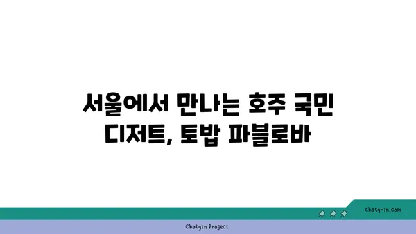 토밥 파블로바: 호주 국민 디저트 파블로바 맛집, 서울 핫플레이스