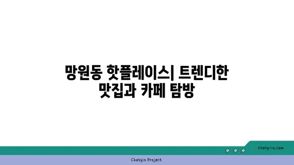 망원동의 맛있는 맛집을 탐험하세요!