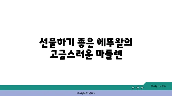마들렌 핫플레이스: 에뚜왈 가로수길 디저트 맛집