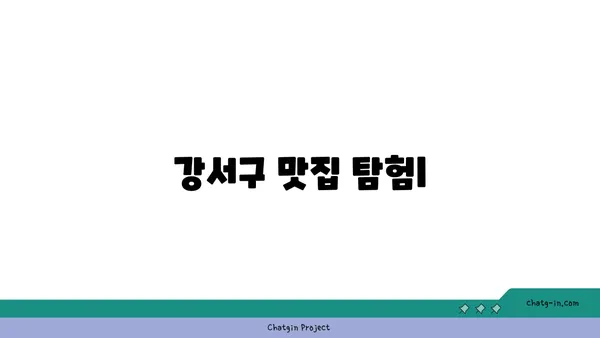 강서구에서 숨겨진 보석을 발견하세요: 진정한 맛의 맛집
