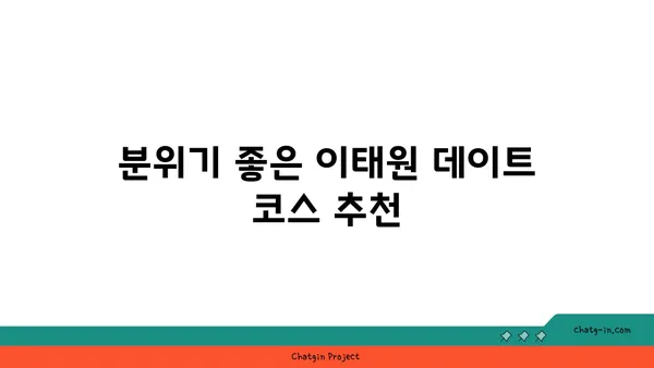 이태원 핫플레이스 카무플라주: 녹사평역 맛집