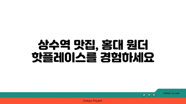 홍대 원더 핫플레이스: 모든 안주가 맛있는 상수역 맛집