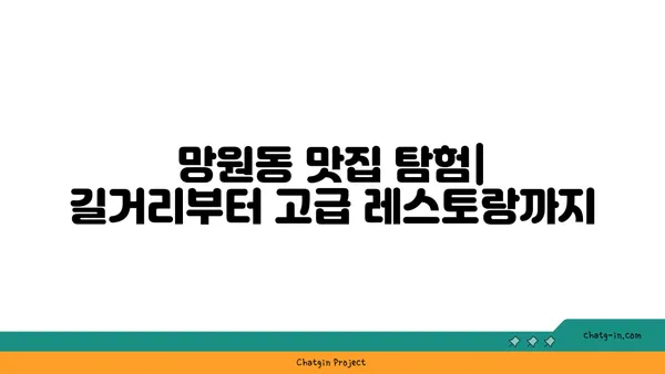 망원동, 길거리 음식에서 고급 레스토랑까지