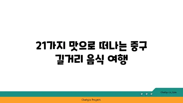 중구 최고의 길거리 음식: 21곳의 통통 튀는 즐거움