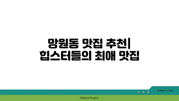 망원동의 맛있는 맛집을 탐험하세요!