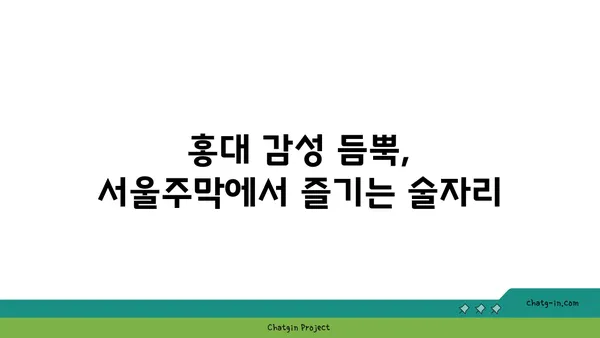 홍대 안주 핫플레이스 서울주막에서 다양한 맛집 즐기기