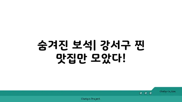 강서구에서 숨겨진 보석을 발견하세요: 진정한 맛의 맛집