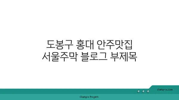 도봉구 홍대 안주맛집 서울주막
