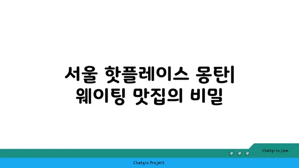 용산 삼각지의 맛집 몽탄, 서울 핫플레이스 탐험