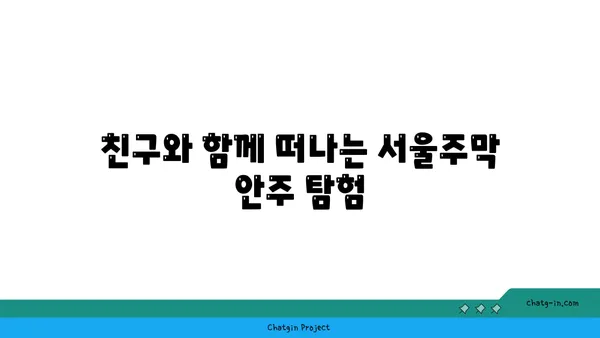 홍대 안주 핫플레이스 서울주막에서 다양한 맛집 즐기기