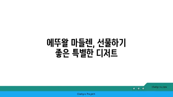 서울 마들렌 핫 플레이스: 에뚜왈 가로수길 디저트 맛집 발견