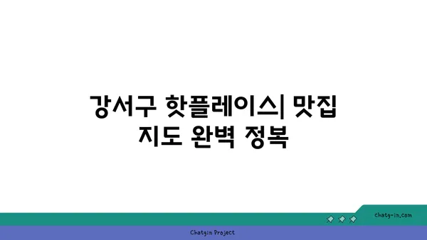 강서구에서 숨겨진 보석을 발견하세요: 진정한 맛의 맛집