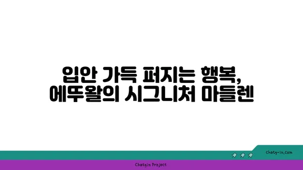 서울 마들렌의 핫 플레이스: 디저트 맛집 에뚜왈