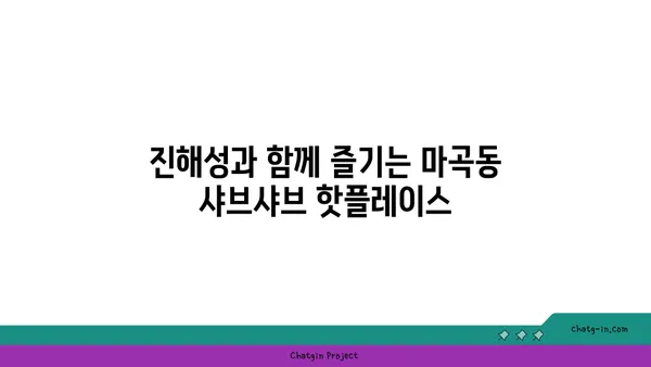 마곡동 샤브샤브 핫플레이스 우삼겹에서 진해성과 함께 맛있는 시간 보내기