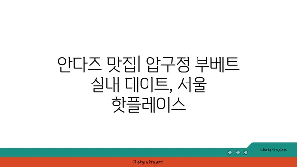 안다즈 맛집: 압구정 부베트 실내 데이트, 서울 핫플레이스